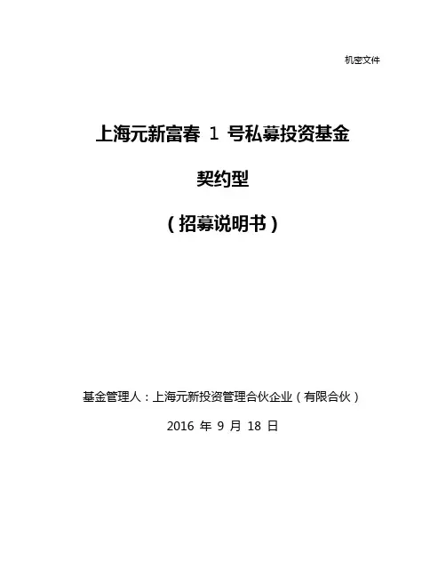 私募投资基金招募说明书