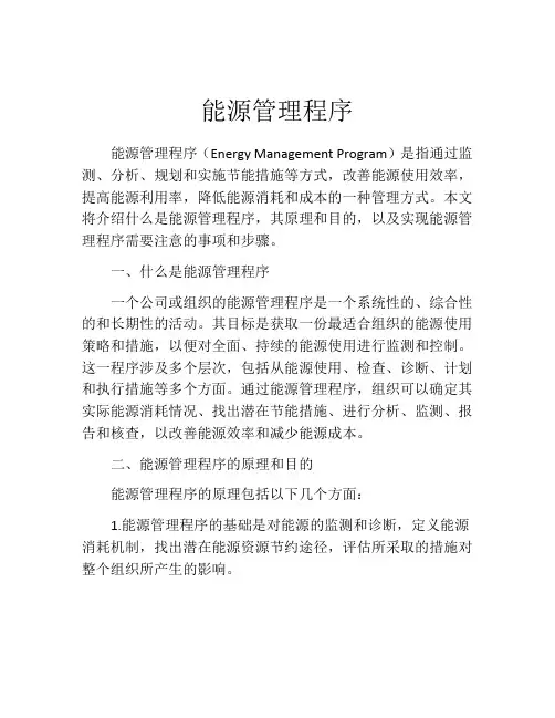 能源管理程序