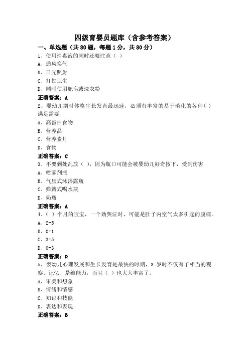 四级育婴员题库(含参考答案)