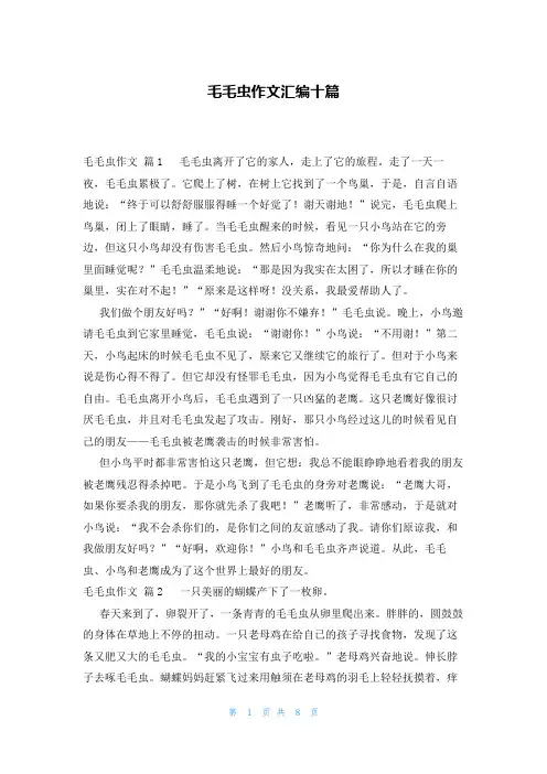 毛毛虫作文汇编十篇
