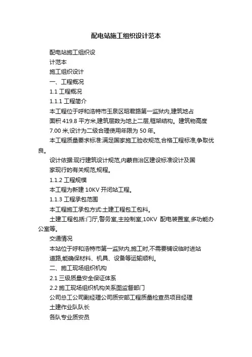 配电站施工组织设计范本