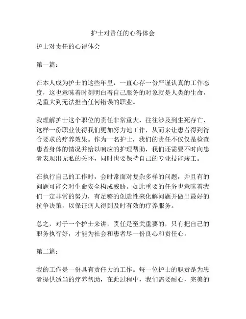 护士对责任的心得体会
