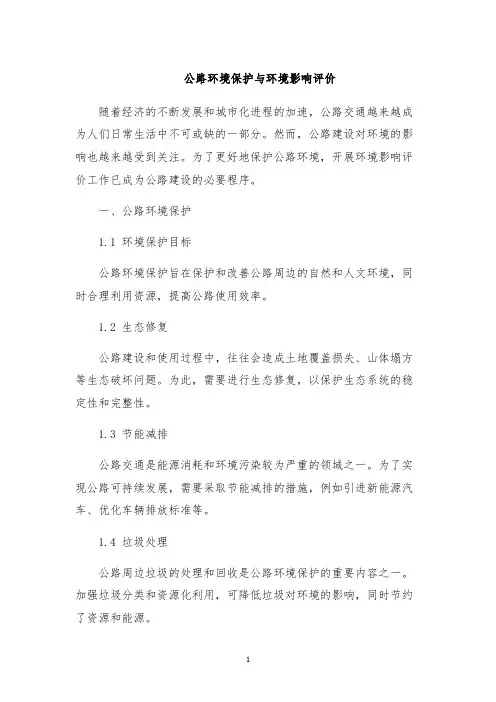 公路环境保护与环境影响评价