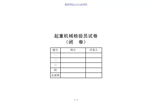 QZ-1起重机检验员考试闭卷