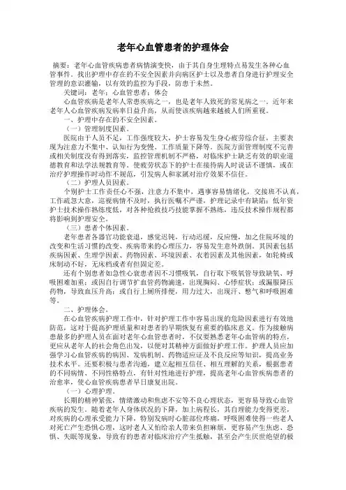 老年心血管患者的护理体会