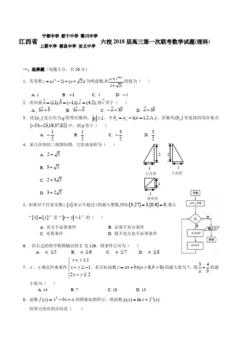 江西省六校2018届高三上学期第一次联考试题(数学理) 推荐