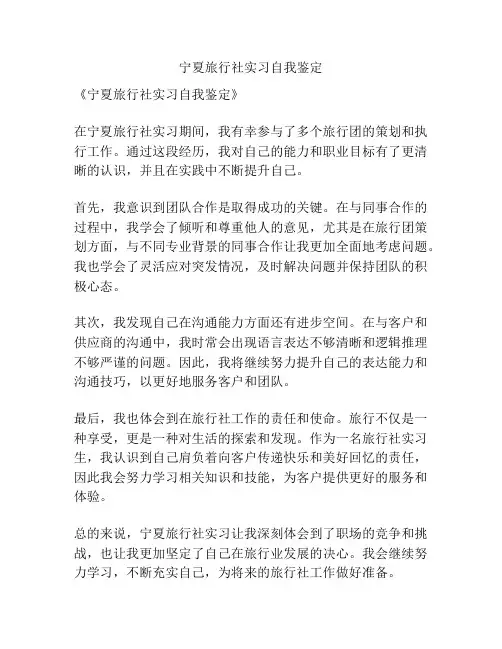 宁夏旅行社实习自我鉴定