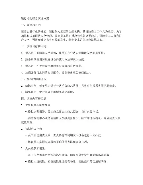 消防应急演练方案银行