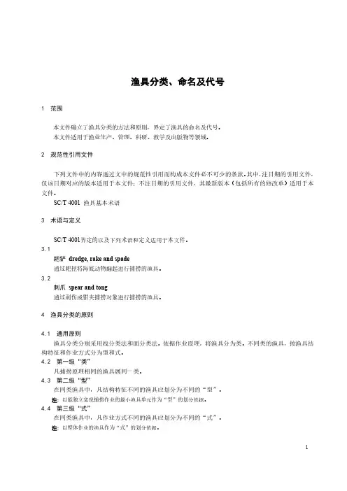 渔具分类、命名及代号-最新国标
