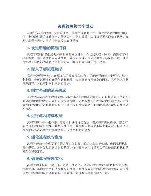 流程管理的六个要点是请结合自己的理解浅析