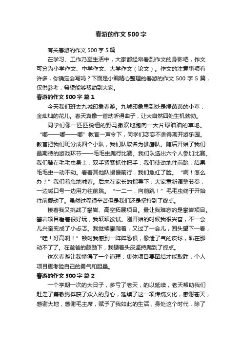 有关春游的作文500字5篇