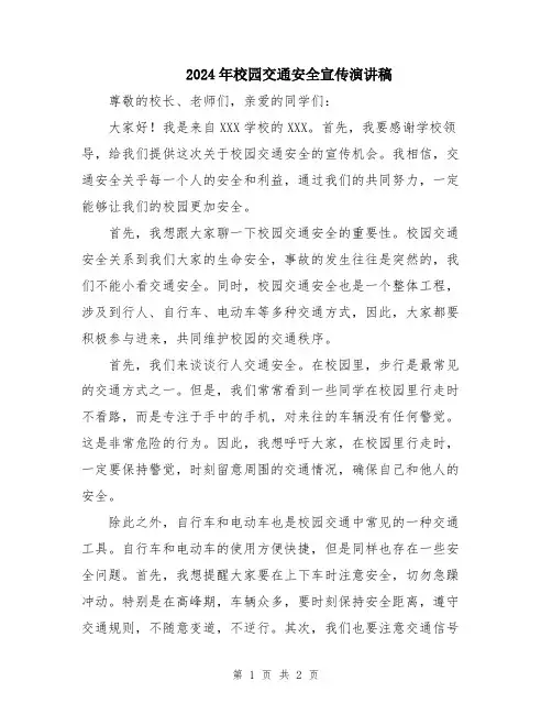 2024年校园交通安全宣传演讲稿