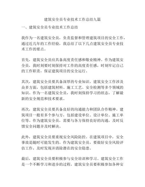 建筑安全员专业技术工作总结九篇