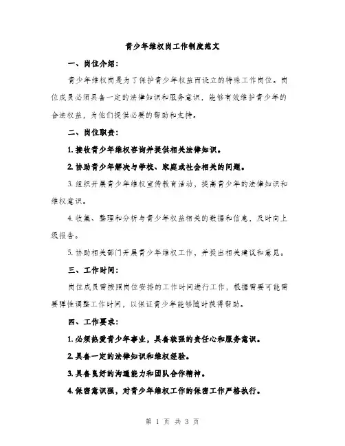 青少年维权岗工作制度范文（2篇）