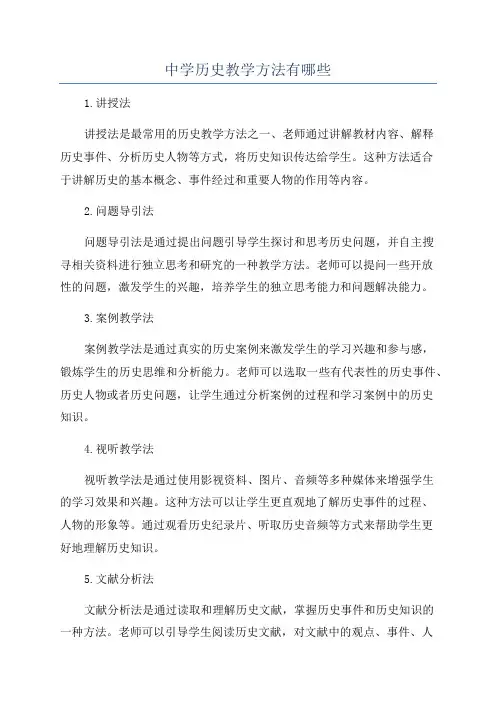 中学历史教学方法有哪些