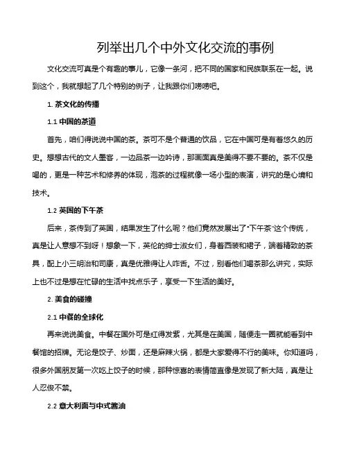 列举出几个中外文化交流的事例