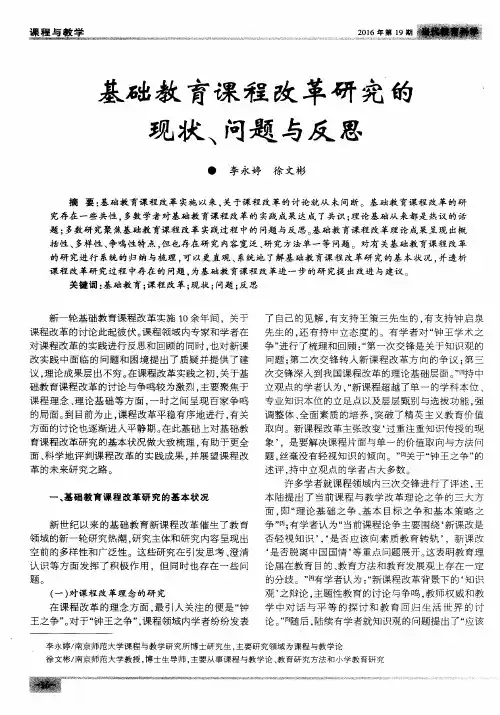 基础教育课程改革研究的现状、问题与反思
