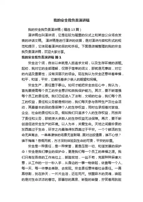 我的安全我负责演讲稿