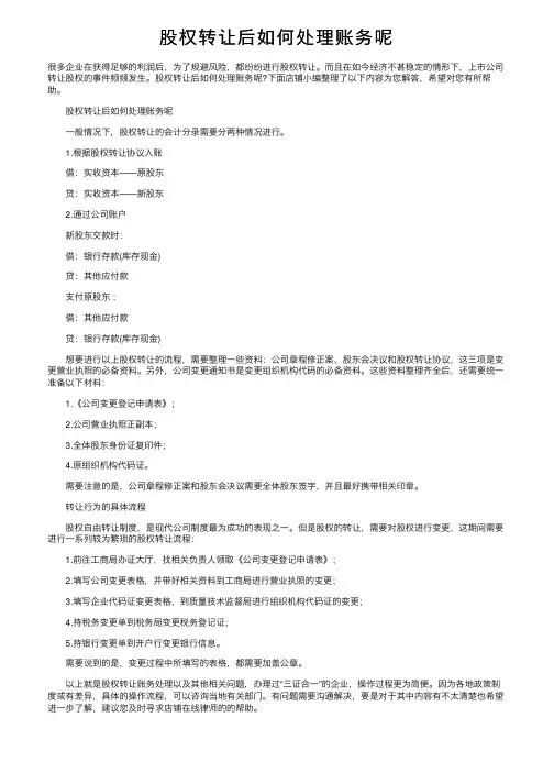 股权转让后如何处理账务呢
