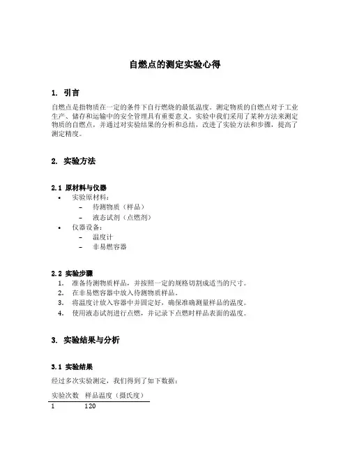 自燃点的测定实验心得