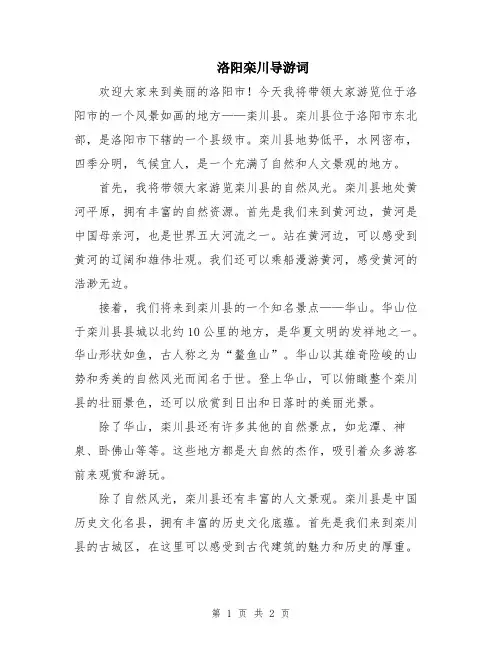 洛阳栾川导游词