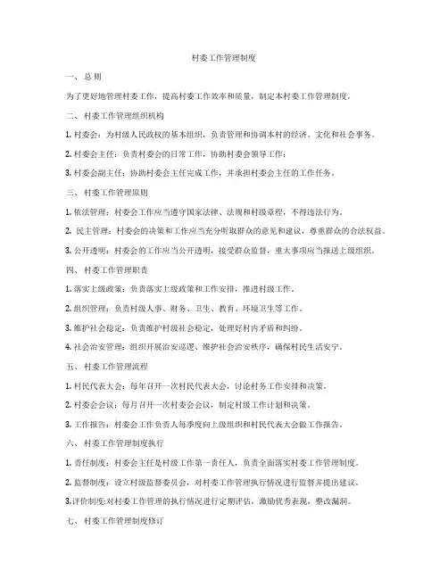 村委工作管理制度