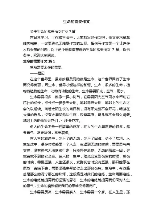 关于生命的需要作文汇总7篇