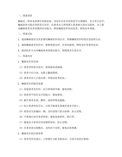 癫痫紧急处置预案及流程