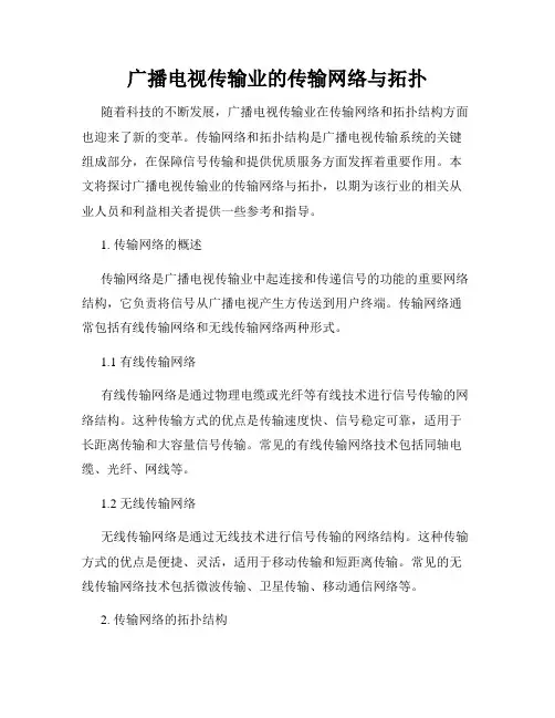 广播电视传输业的传输网络与拓扑