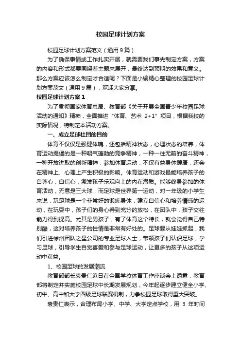 校园足球计划方案范文（通用9篇）