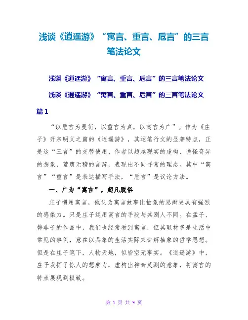 浅谈《逍遥游》“寓言、重言、卮言”的三言笔法论文