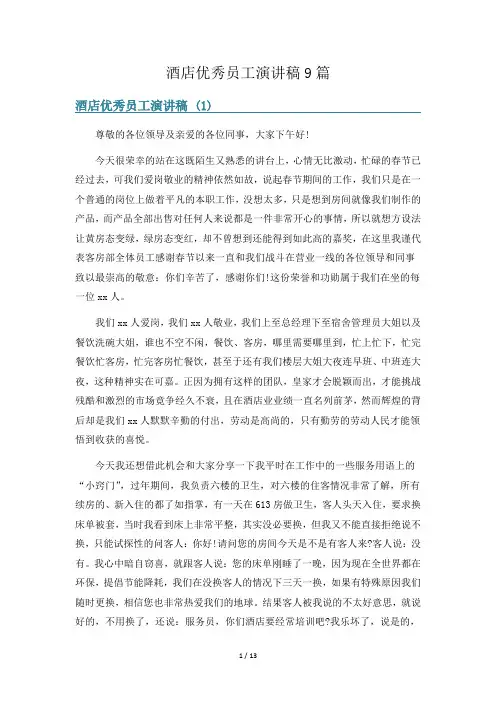 酒店优秀员工演讲稿9篇