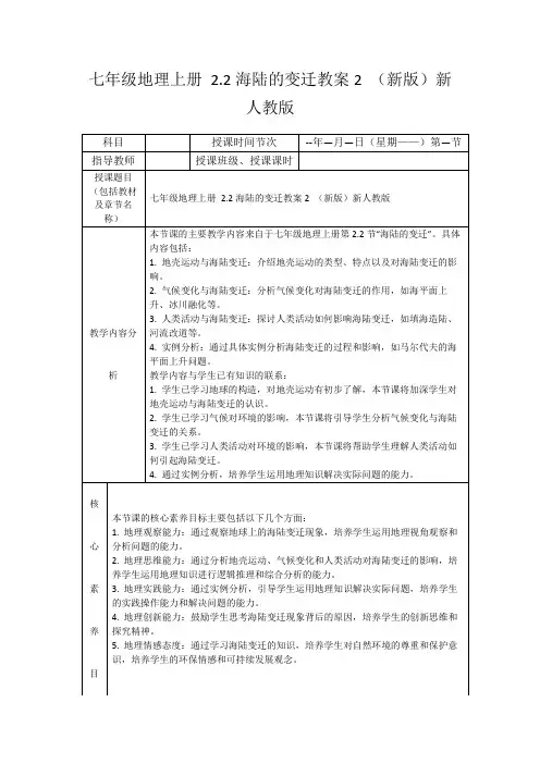 七年级地理上册2.2海陆的变迁教案2(新版)新人教版