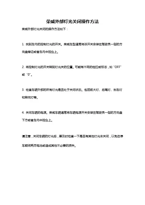 荣威外部灯光关闭操作方法