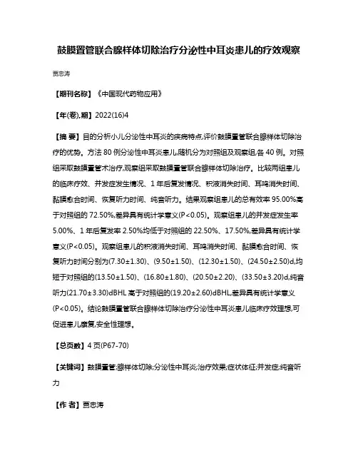 鼓膜置管联合腺样体切除治疗分泌性中耳炎患儿的疗效观察
