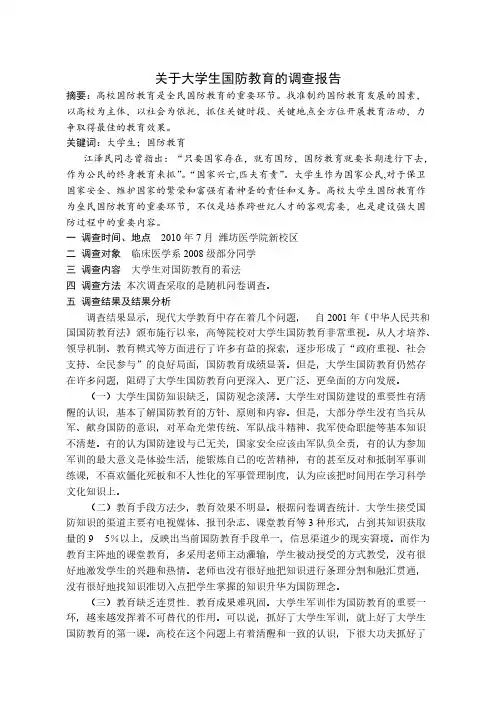 大学生国防教育调查报告