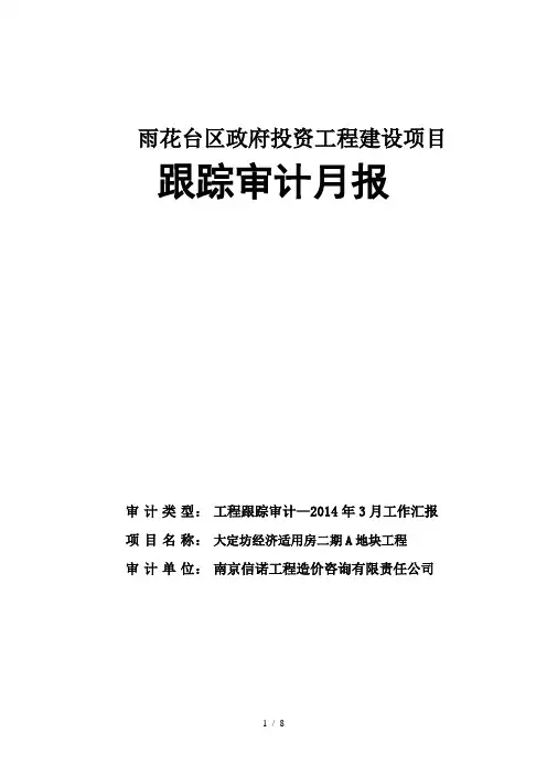 跟踪审计月报一四年三月
