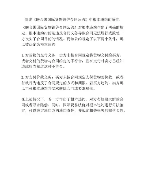 简述《联合国国际货物销售合同公约》中根本违约的条件