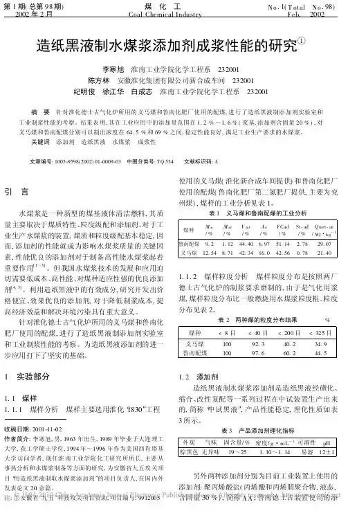 造纸黑液制水煤浆添加剂成浆性能的研究
