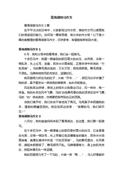 青海湖骑马作文