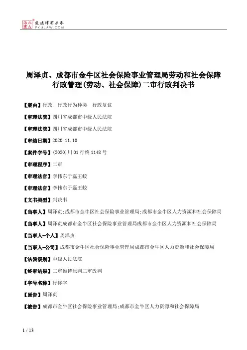 周泽贞、成都市金牛区社会保险事业管理局劳动和社会保障行政管理(劳动、社会保障)二审行政判决书