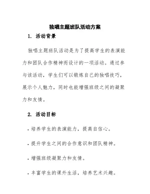 独唱主题班队活动方案