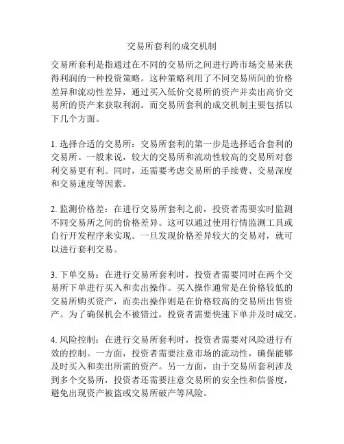 交易所套利的成交机制