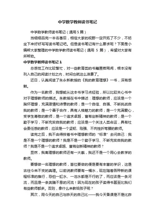 中学数学教师读书笔记（通用5篇）