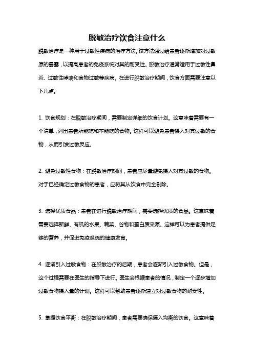 脱敏治疗饮食注意什么