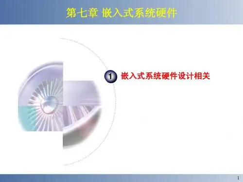 第7章 嵌入式系统硬件