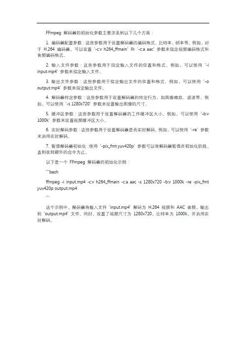 ffmpeg解码器初始化参数