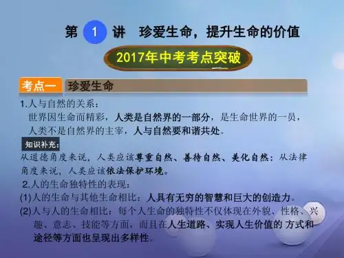 中考政治总复习 第1讲 珍爱生命 提升生命的价值课件