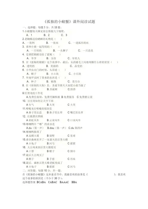 孤独的小螃蟹小学课外阅读试题含答案(选择问答测试题)