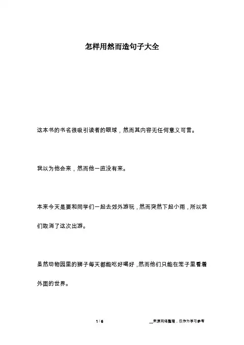 怎样用然而造句子大全